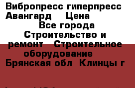 Вибропресс,гиперпресс “Авангард“ › Цена ­ 90 000 - Все города Строительство и ремонт » Строительное оборудование   . Брянская обл.,Клинцы г.